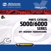 راهنماي قطعات گيربکس هاي آليسون سري 5000و6000