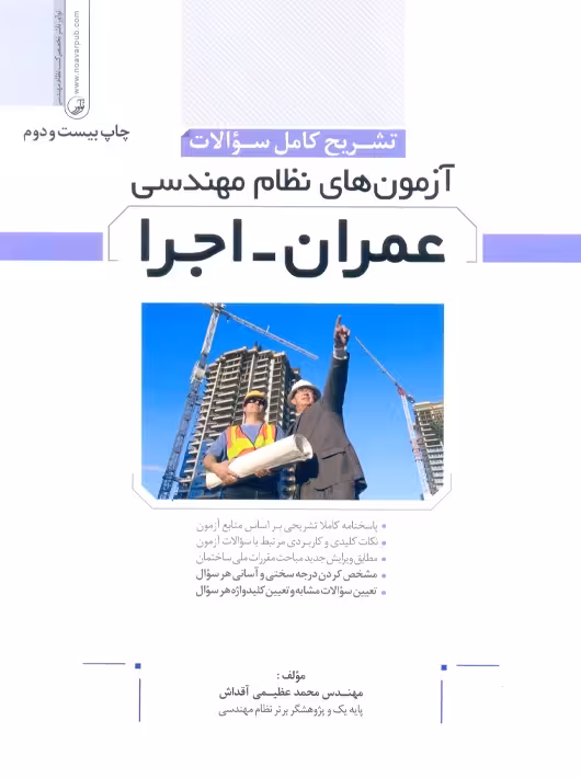 تشریح کامل سوالات آزمونهای نظام مهندسی عمران اجرا عظیمی آقداش نوآور تا خرداد ماه 1404