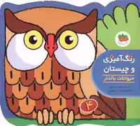 رنگ‌آمیزی و چیستان 4: حیوانات بالدار | مرکز فرهنگی آبی