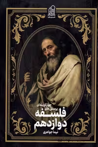 فلسفه دوازدهم نشر دریافت