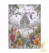 کتاب رنگ آمیزی بزرگسال سرزمین رویایی اثر مهشید شادمهر شریف نشر گوهر اندیشه