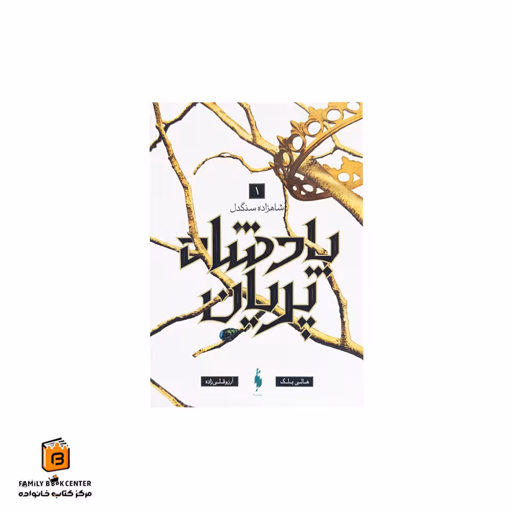 کتاب پادشاه پریان (شاهزاده سنگدل) جلد 1