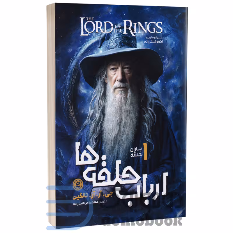 کتاب ارباب حلقه ها (یاران حلقه) اثر جی آر آر تالکین انتشارات نگاه آشنا جلد اول