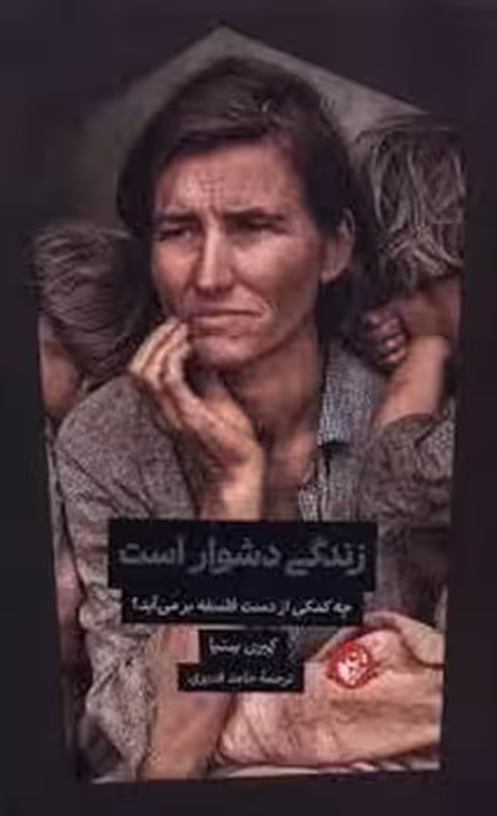 زندگی دشوار است | مرکز فرهنگی آبی