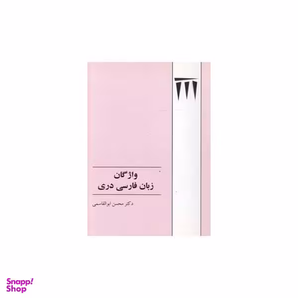 واژگان زبان فارسی دری