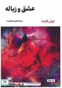 کتاب عشق و زباله نشر لگا