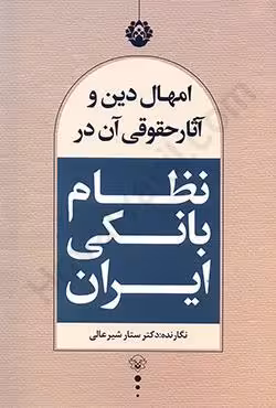 امهال دین و آثار حقوقی آن در نظام بانکی ایران