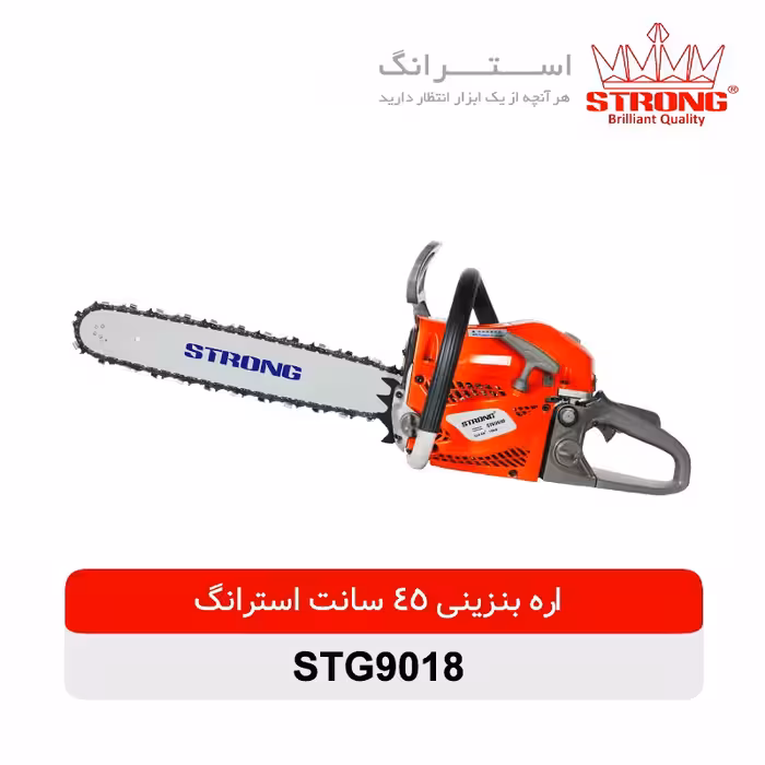اره زنجیری بنزینی استرانگ مدل STG9018-45cm