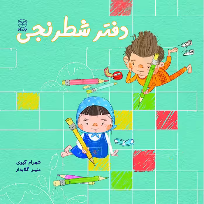 کتاب دفتر شطرنجی اثر جمعی از نویسندگان نشر یارمانا