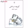 کتاب کوچه درختی اثر حمید امجد انتشارات نیلا