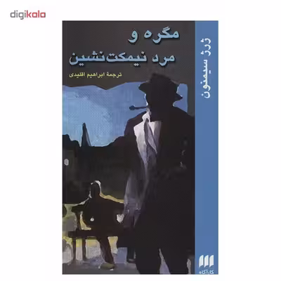 کتاب مگره و مرد نیمکت نشین اثر ژرژ سیمنون