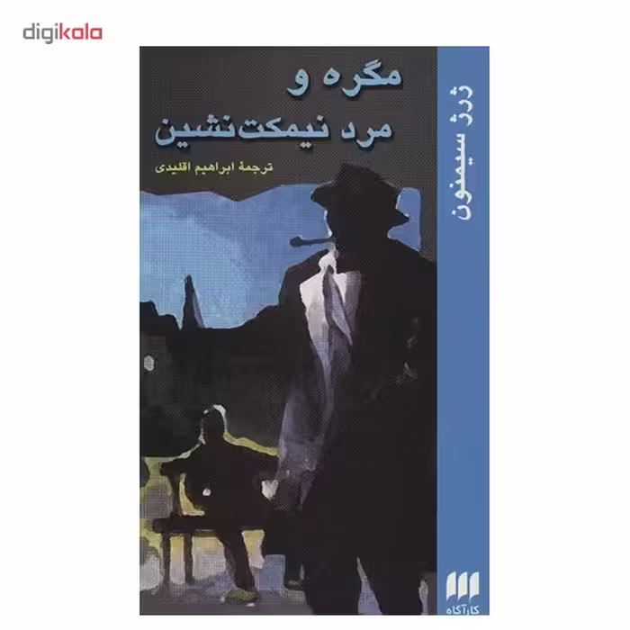 کتاب مگره و مرد نیمکت نشین اثر ژرژ سیمنون