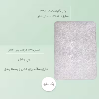 پتو گلبافت کد 350 سایز 220x160 سانتی متر 