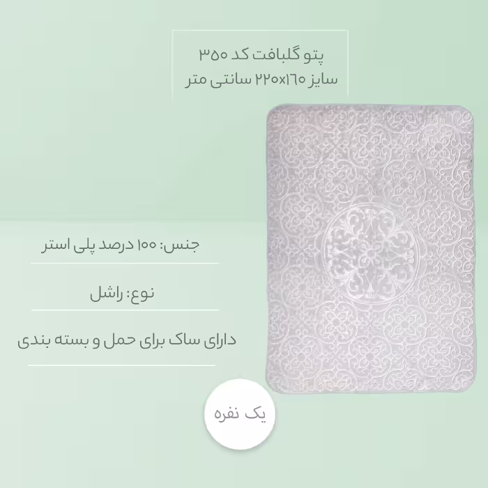 پتو گلبافت کد 350 سایز 220x160 سانتی متر 