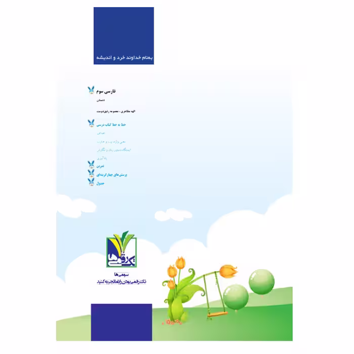کتاب فارسی پایه سوم دبستان اثر الهه مظاهری و معصومه رفیق‌دوست انتشارات تک رقمی‌ها