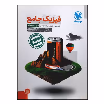 کتاب سوال و درسنامه فیزیک جامع پایه دهم و یازدهم رشته ریاضی ویژه کنکور 1401 اثر جمعی از نویسندگان نشر مهر و ماه
