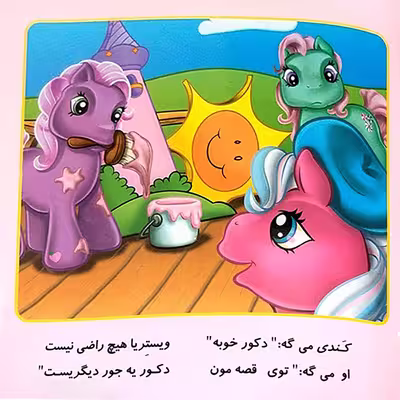کتاب شعر پونی های من زرنگند در نمایش اسب های رنگارنگند اثر پریوش طیبی انتشارات فکر جوان 