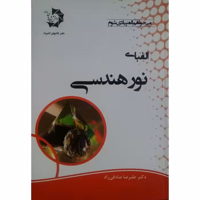 کتاب الفبای نور هندسی اثر دکتر علیرضا صادقی راد انتشارات دانش پژوهان جوان