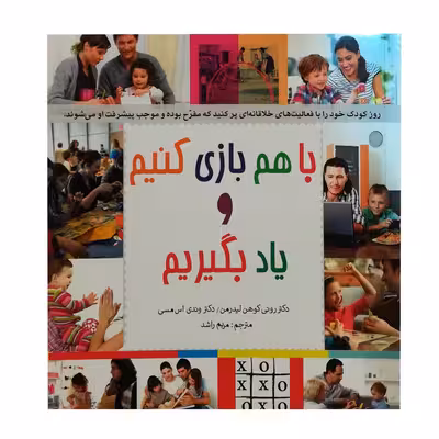 کتاب با هم بازی کنیم و یاد بگیریم اثر رونی کوهن لیدرمن و وندی اس مسی انتشارات پندار تابان