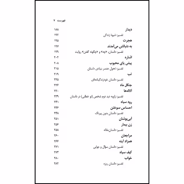 کتاب گل های لاله عباسی و داستان های دیگر با تفسیر اثر جمال میرصادقی نشر آواهیا