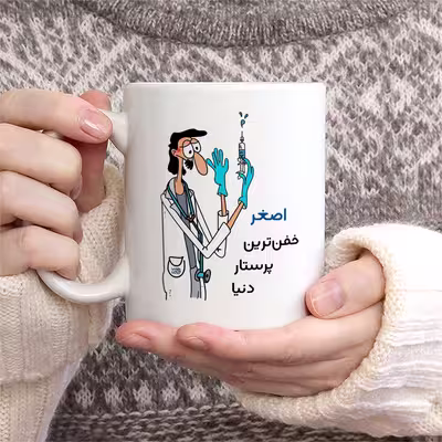 ماگ حس آمیزی طرح پرستار مدل اصغر