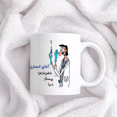 ماگ حس آمیزی طرح پرستار مدل آقای انصاری