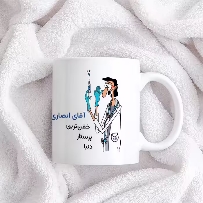 ماگ حس آمیزی طرح پرستار مدل آقای انصاری