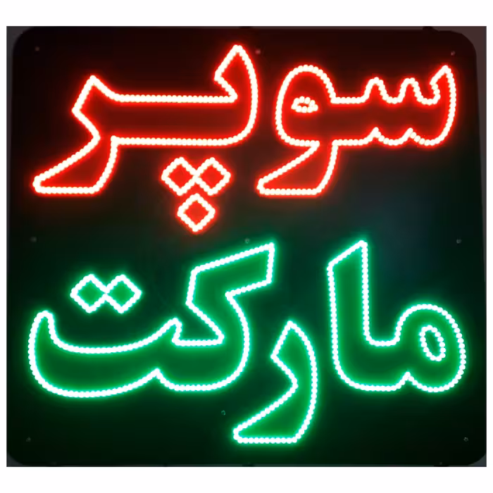 تابلو ال ای دی میشانه مدل سوپر مارکت کد 880 به همراه فلاشر و کنترل