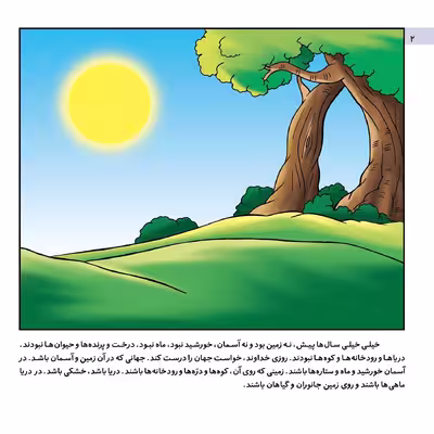 کتاب قصه هایی از پیامبران 1 آفرینش جهان هستی اثر فاطمه قدیانی انتشارات برف