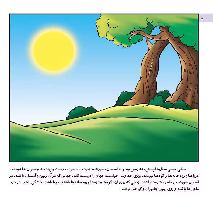 کتاب قصه هایی از پیامبران 1 آفرینش جهان هستی اثر فاطمه قدیانی انتشارات برف