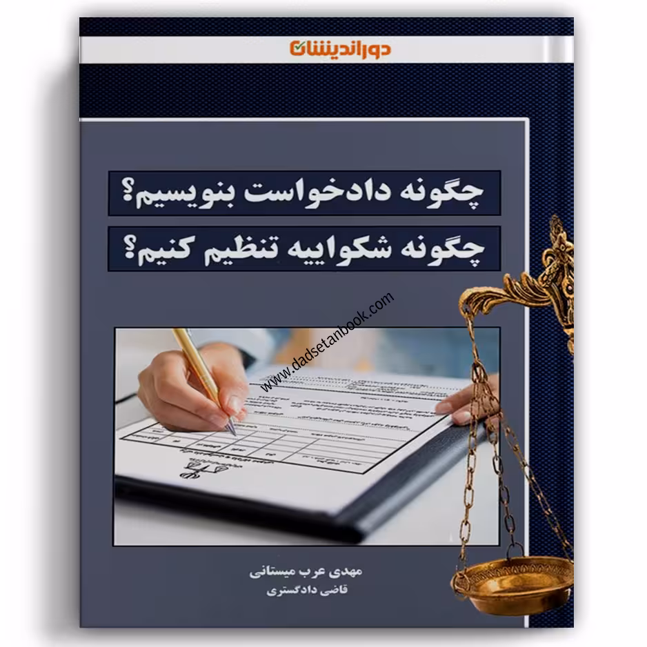چگونه دادخواست بنویسیم؟چگونه شکواییه تنظیم کنیم؟