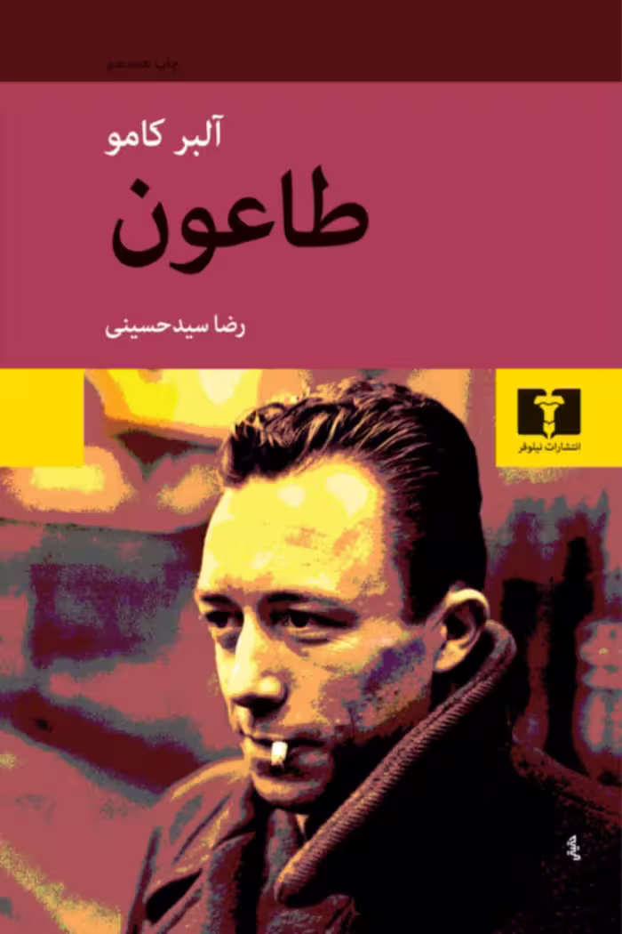 طاعون