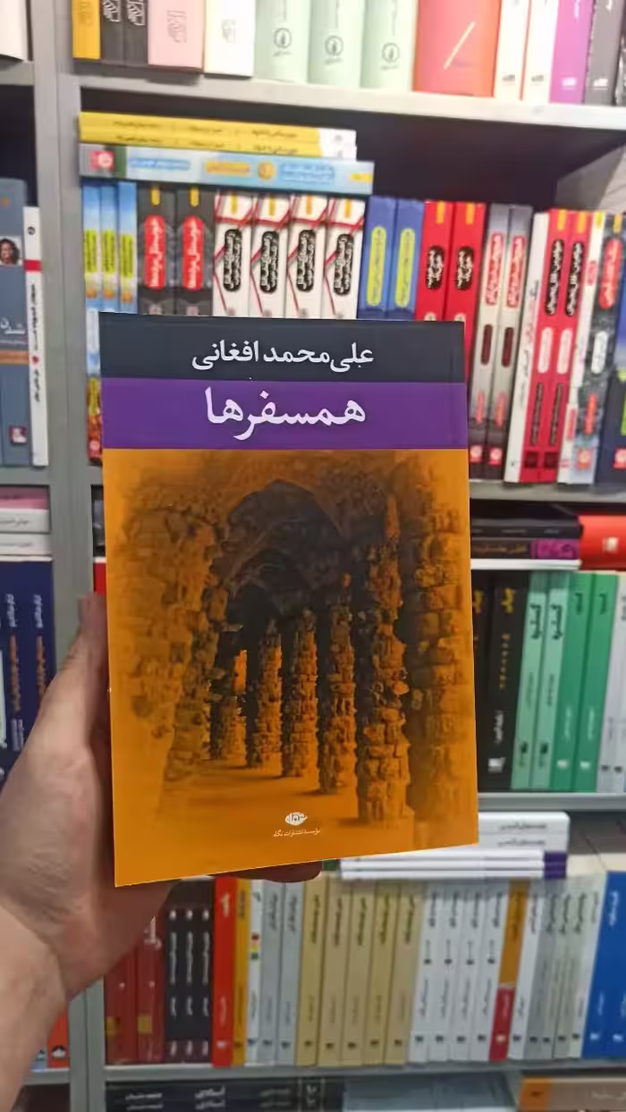 همسفر ها افغانی نگاه - بانک کتاب ماندگار-قیمت-خرید-کتاب-کمک-درسی-کنکور-دانشگاهی