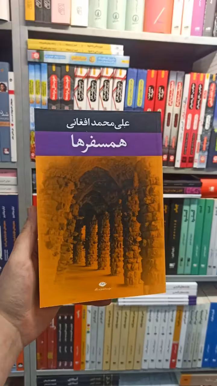 همسفر ها افغانی نگاه - بانک کتاب ماندگار-قیمت-خرید-کتاب-کمک-درسی-کنکور-دانشگاهی