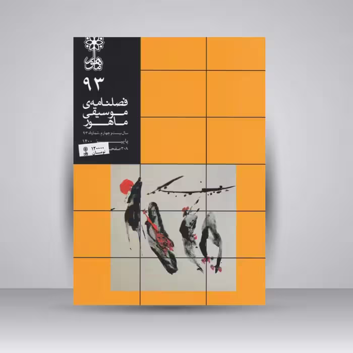 فصلنامه موسیقی ماهور 93