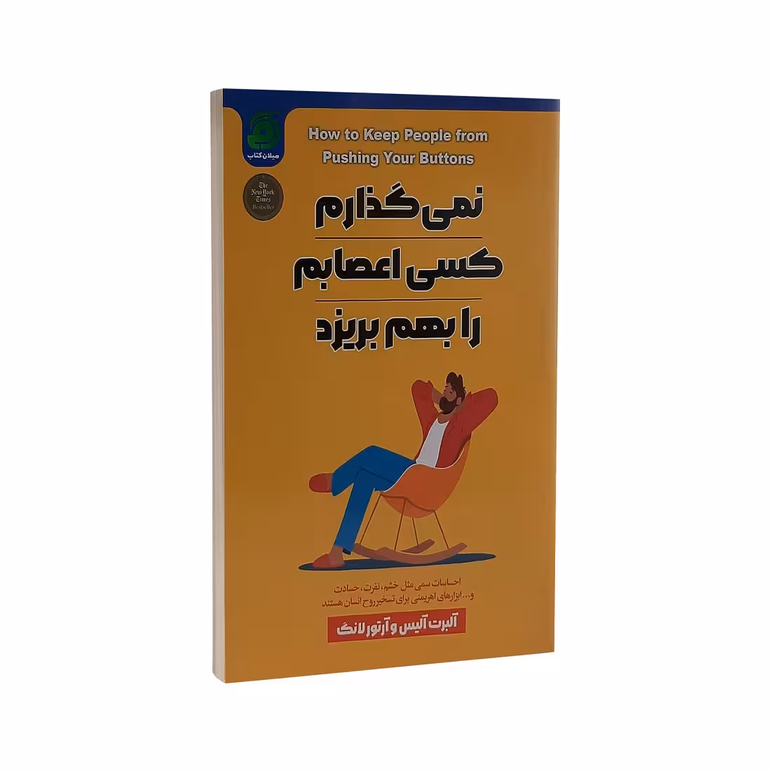 کتاب نمی گذارم کسی اعصابم را بهم بریزد اثر آلبرت آلیس
