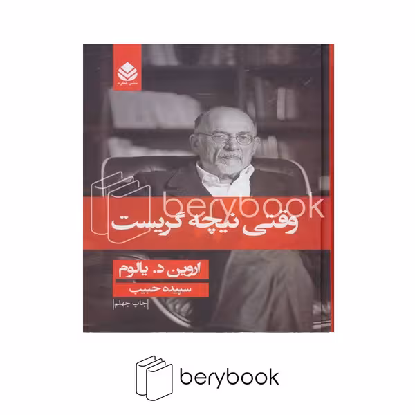 کتاب وقتی نیچه گریست / شومیز / قطره