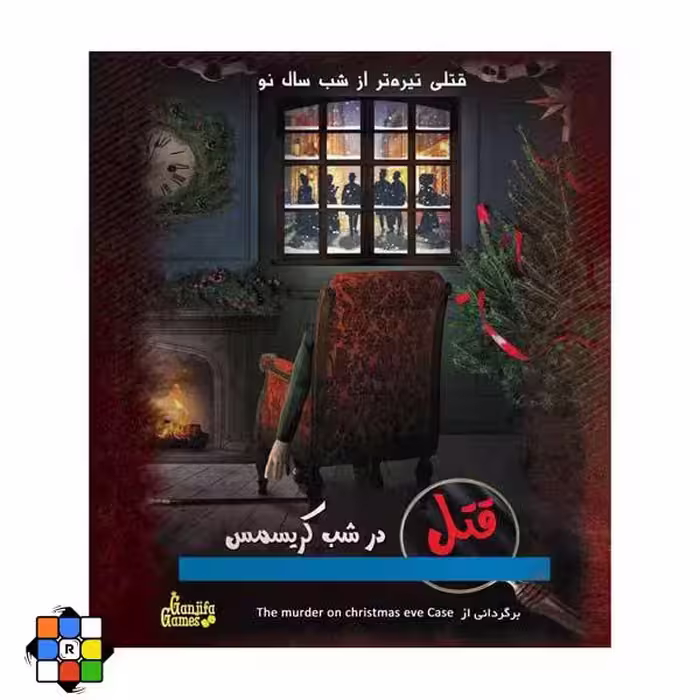 بازی فکری پرونده قتل در شب کریسمس