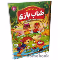 کتاب طناب بازی (مجموعه داستان های پندآموز) اثر امیر خیرخواه انتشارات همخونه