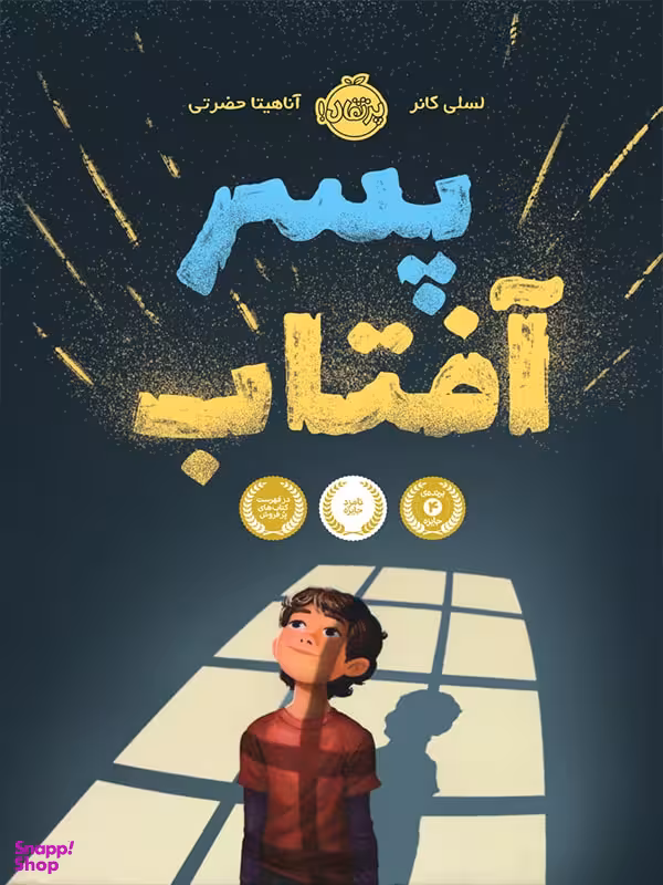 کتاب پسر آفتاب اثر لسلی کانر انتشارات پرتقال