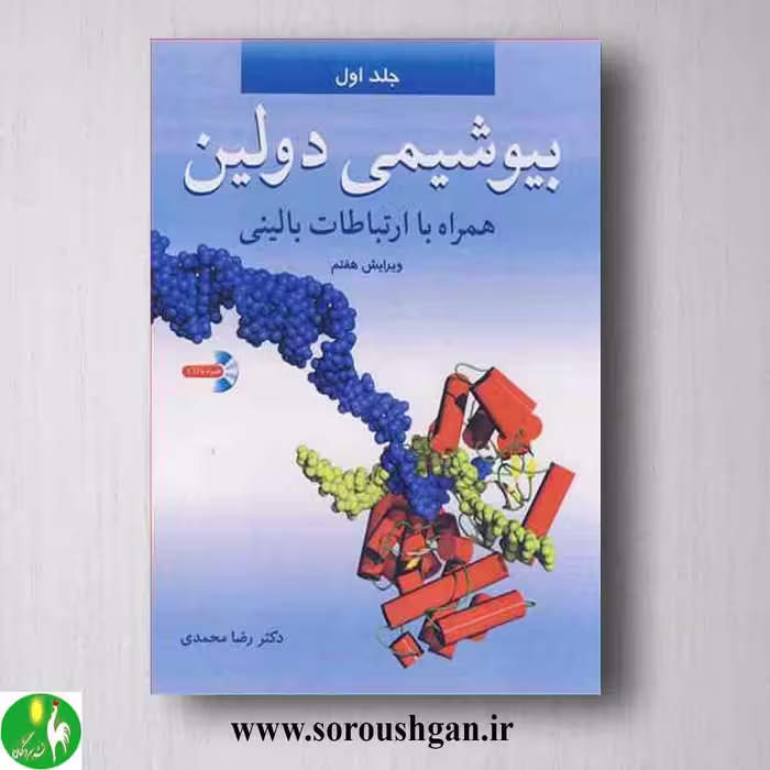 کتاب بیوشیمی دولین جلد دوم رضا محمدی
