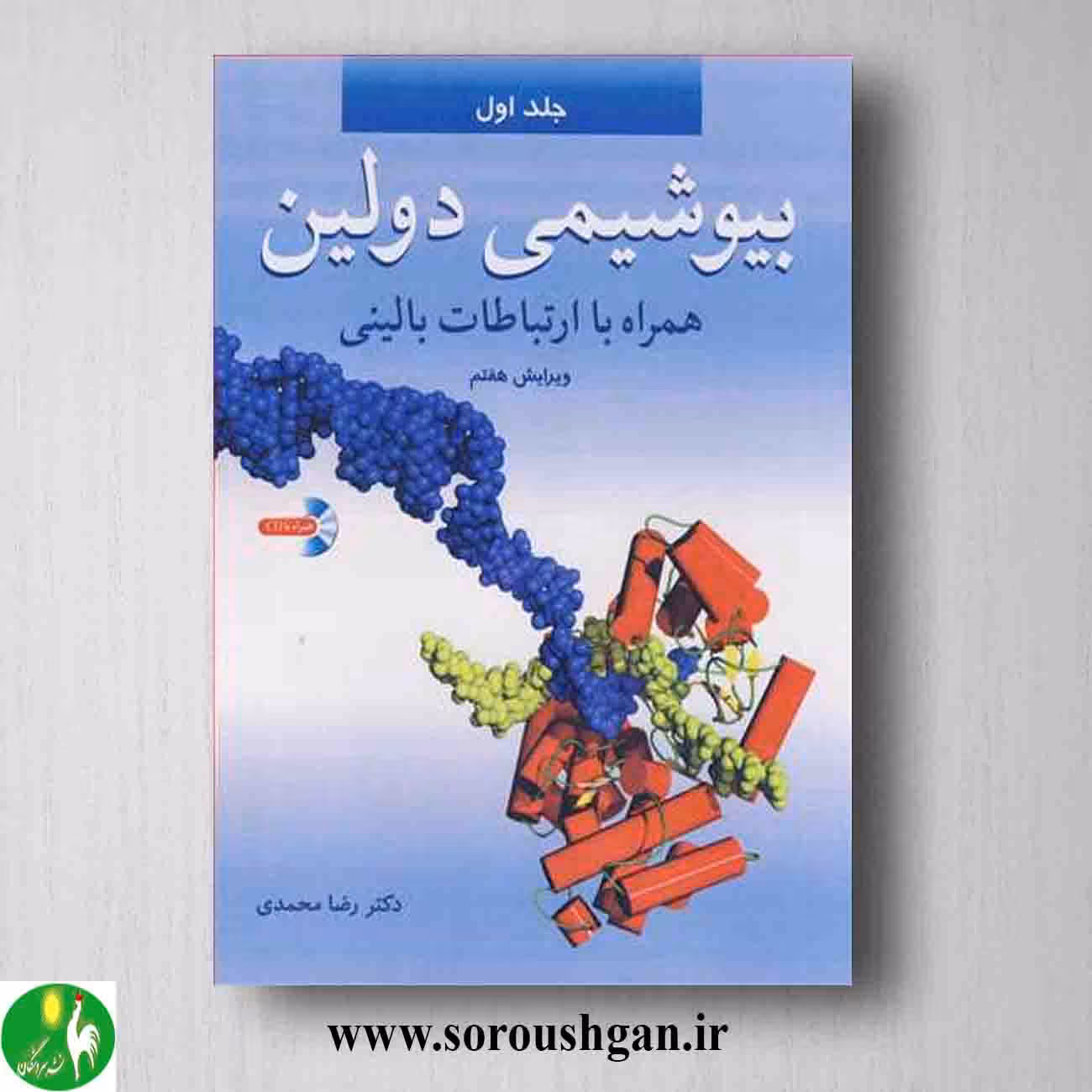 کتاب بیوشیمی دولین جلد دوم رضا محمدی