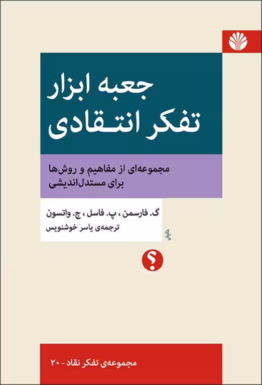 کتاب جعبه ابزار تفکر انتقادی
