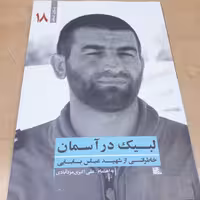 یاران ناب 18