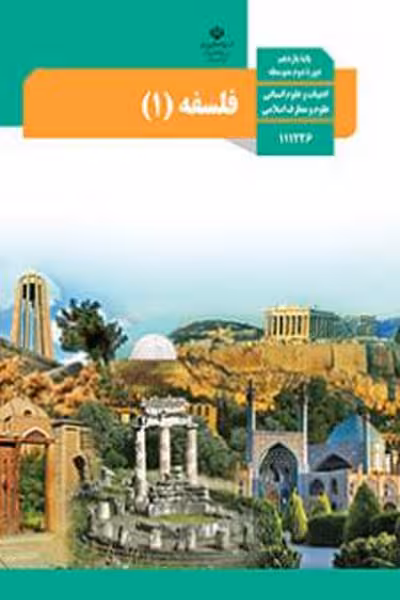 کتاب درسی فلسفه (1) یازدهم