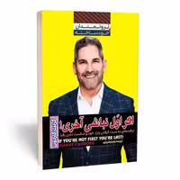 کتاب اگر اول نباشی آخری اثر گرنت کاردون انتشارات آراستگان