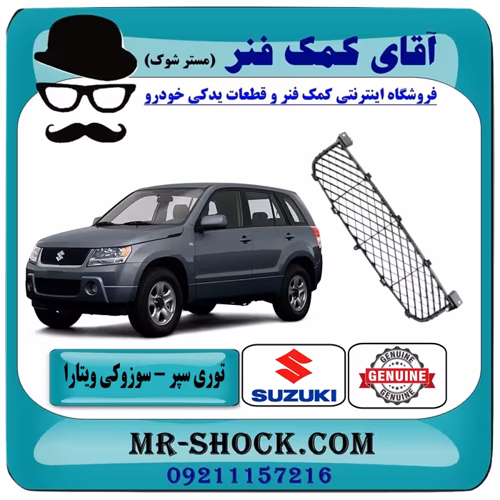 توری سپر جلو سوزوکی ویتارا 2000 برند اصلی شرکتی سوزوکی با تضمین اصالت