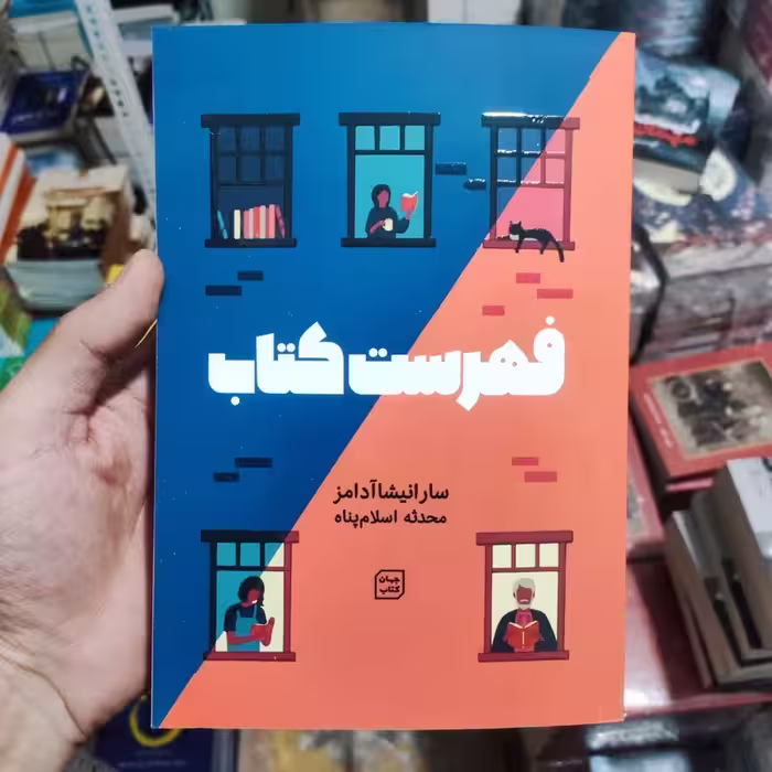 کتاب فهرست کتاب اثر سارا انیشا آدامز انتشارات جهان کتاب