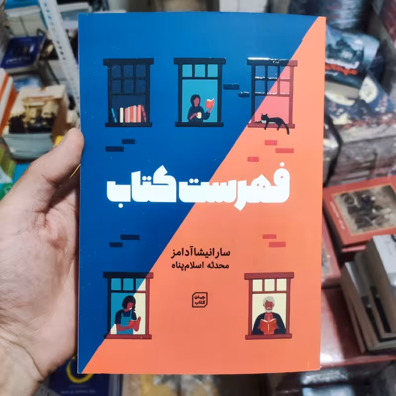 کتاب فهرست کتاب اثر سارا انیشا آدامز انتشارات جهان کتاب