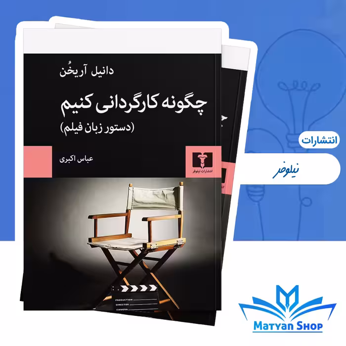 کتاب چگونه کارگردانی کنیم از نشر نیلوفر